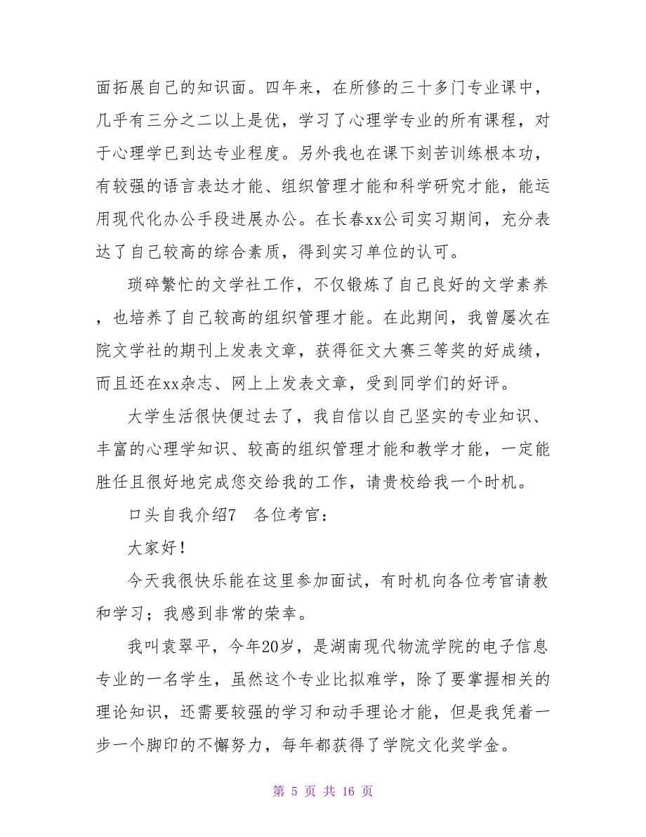 口头自我介绍15篇.doc_第5页