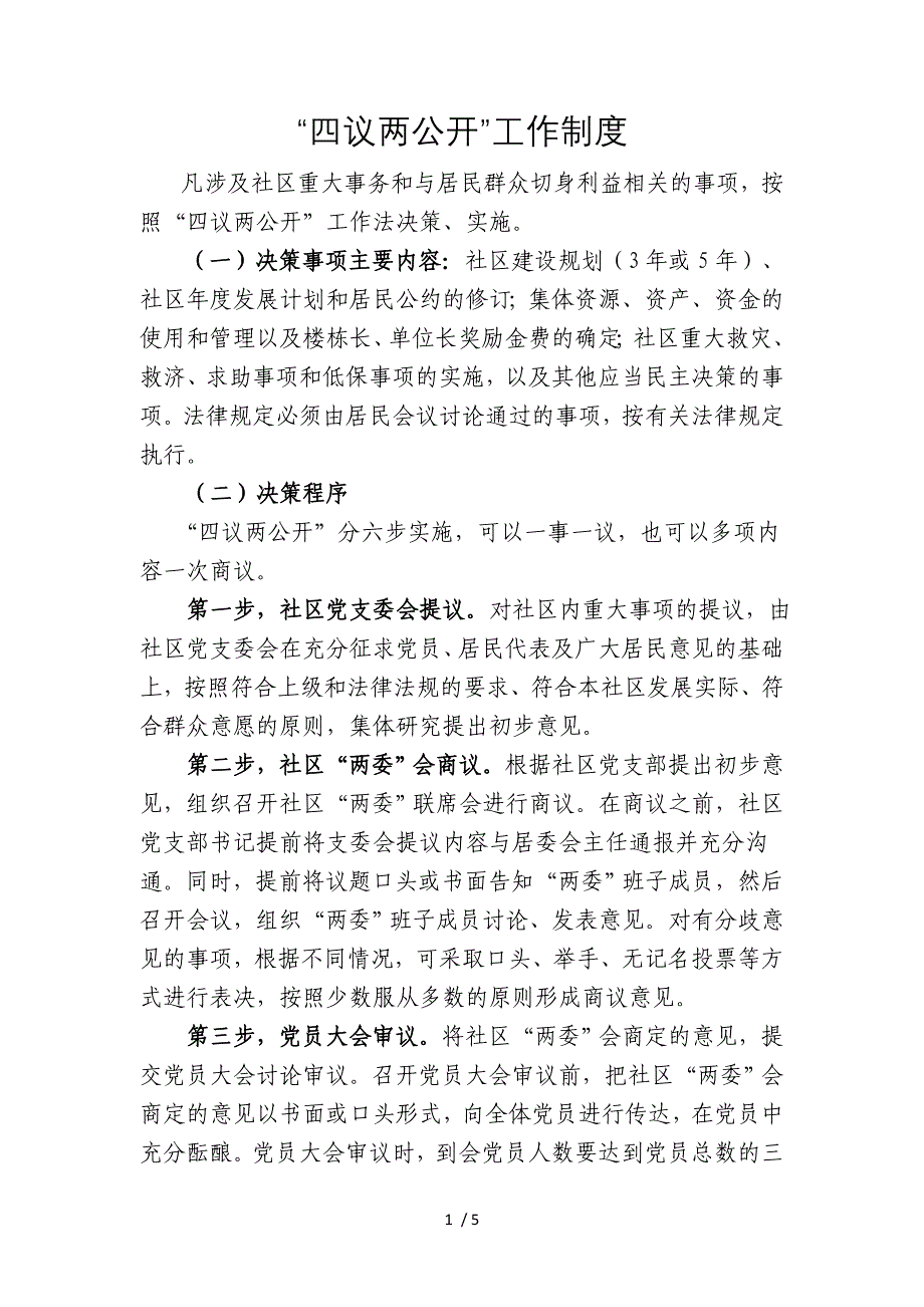 四议两公开工作流程_第1页