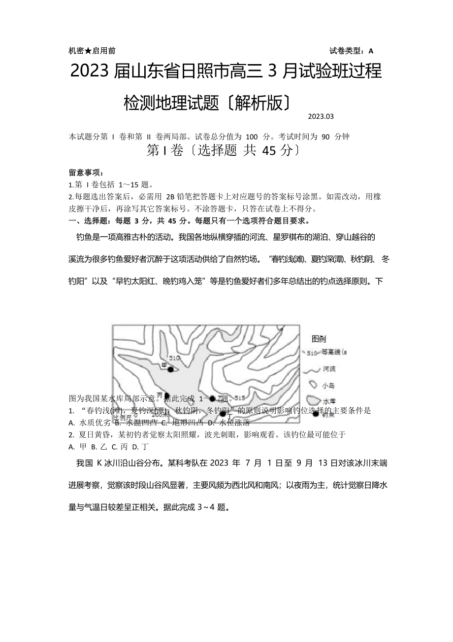 2023年届山东省日照市高三3月实验班过程检测地理试题_第1页