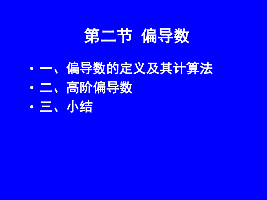 高等数学：第9章多元函数法及其应用第二节：偏导数_第1页