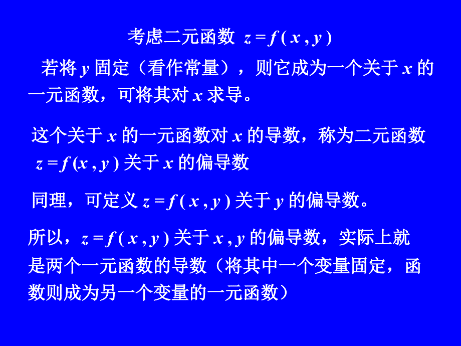 高等数学：第9章多元函数法及其应用第二节：偏导数_第4页