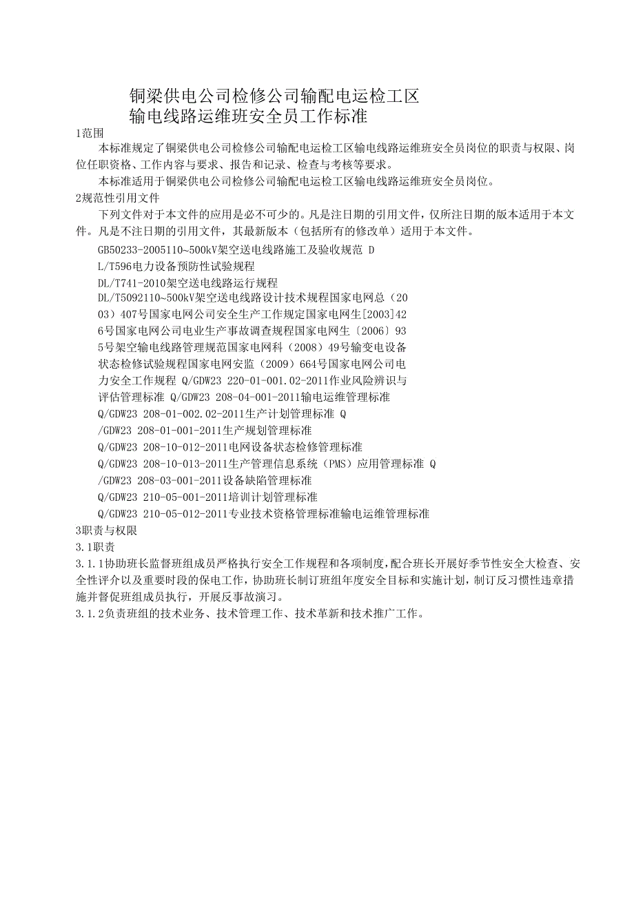 铜梁供电公司检修公司输配电运检工区输电线路运维班安全员工作_第5页