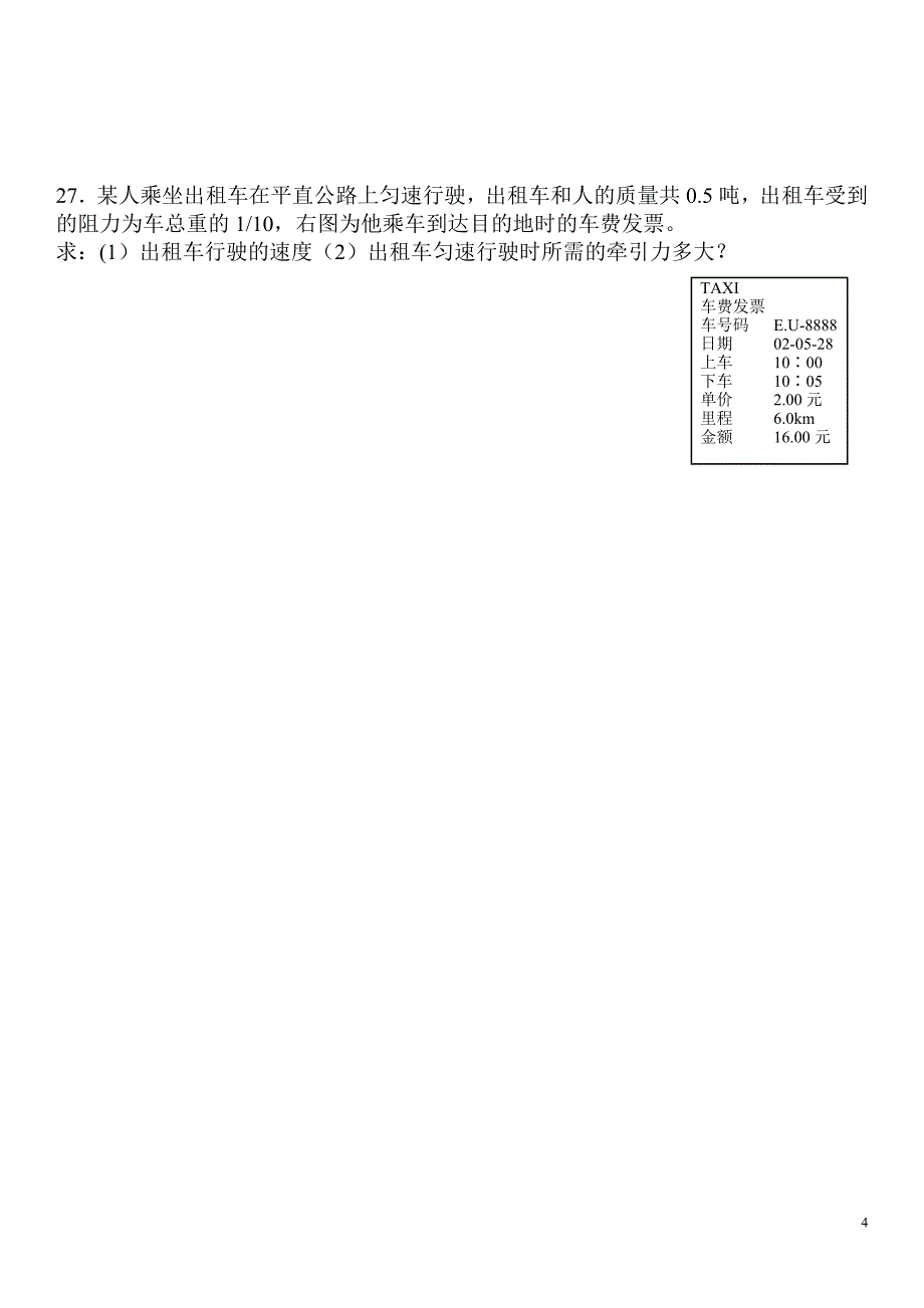 2010-2011八年级物理下册期中试卷(沪粤版)(1)_第4页