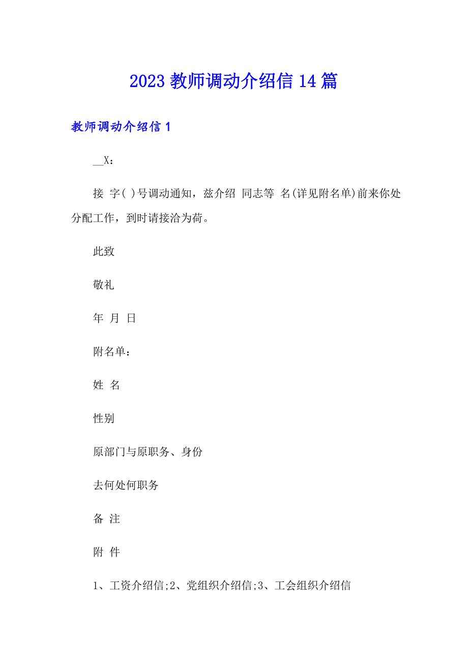 2023教师调动介绍信14篇_第1页