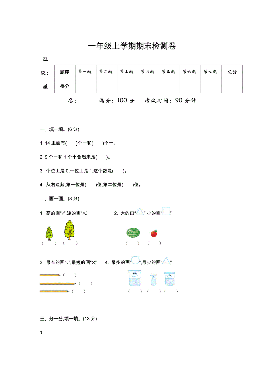 最新[一年级]上学期数学期末检测卷_第1页