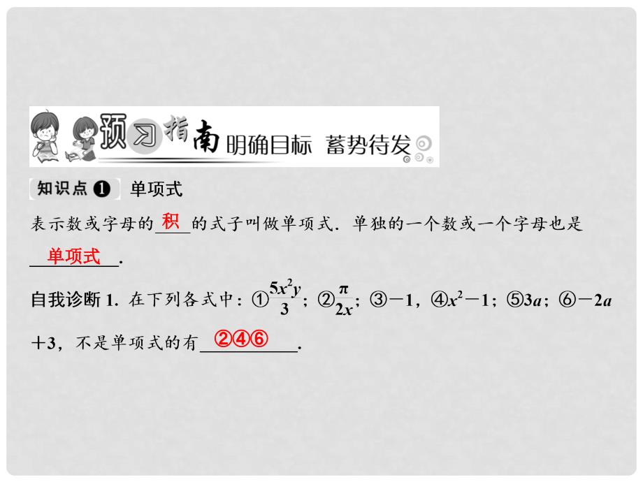 七年级数学上册 第2章 整式的加减 2.1 整式 第2课时 单项式课件 （新版）新人教版_第2页