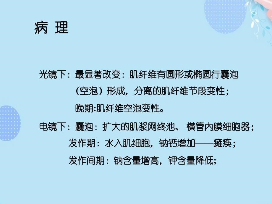 完整版优选周期性麻痹PPT资料课件_第5页