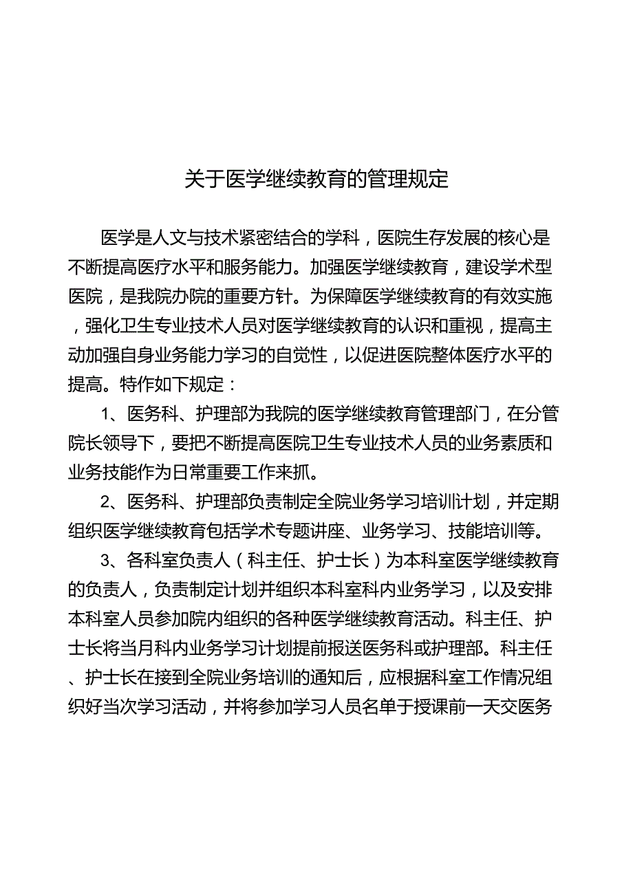 关于医学继续教育的管理规定_第1页