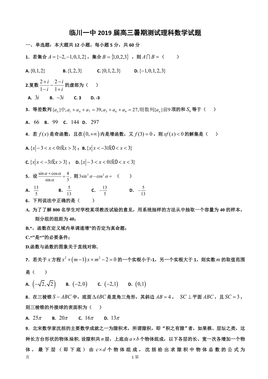 江西省抚州市临川区第一中学高三暑假考试数学理试题_第1页