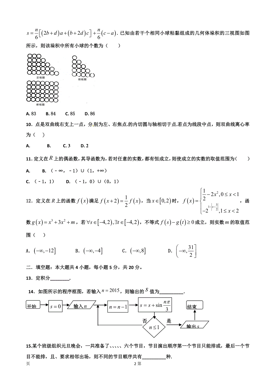 江西省抚州市临川区第一中学高三暑假考试数学理试题_第2页