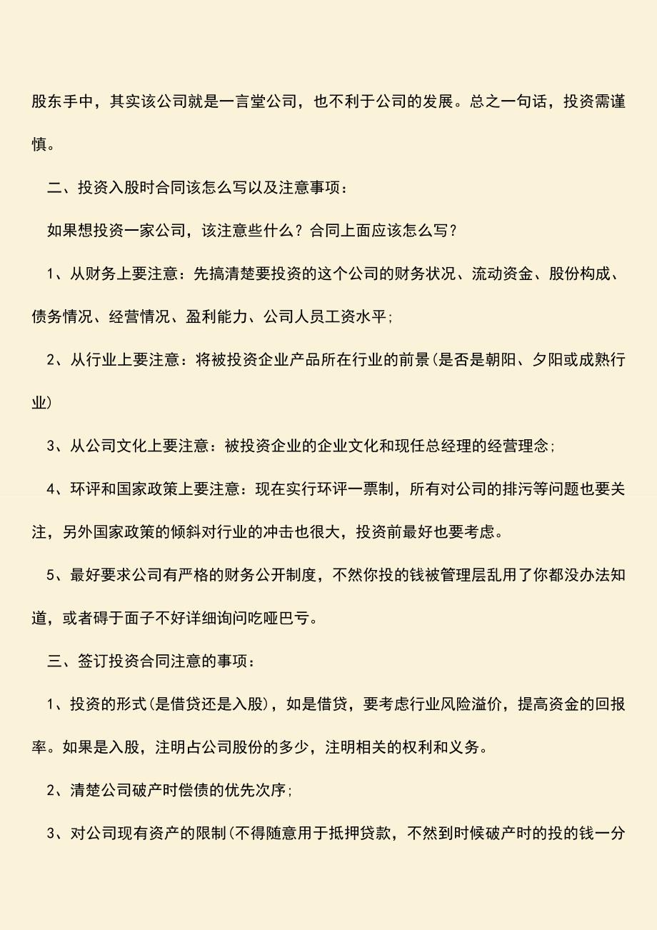 推荐下载：公司投资入股注意事项有哪些.doc_第3页