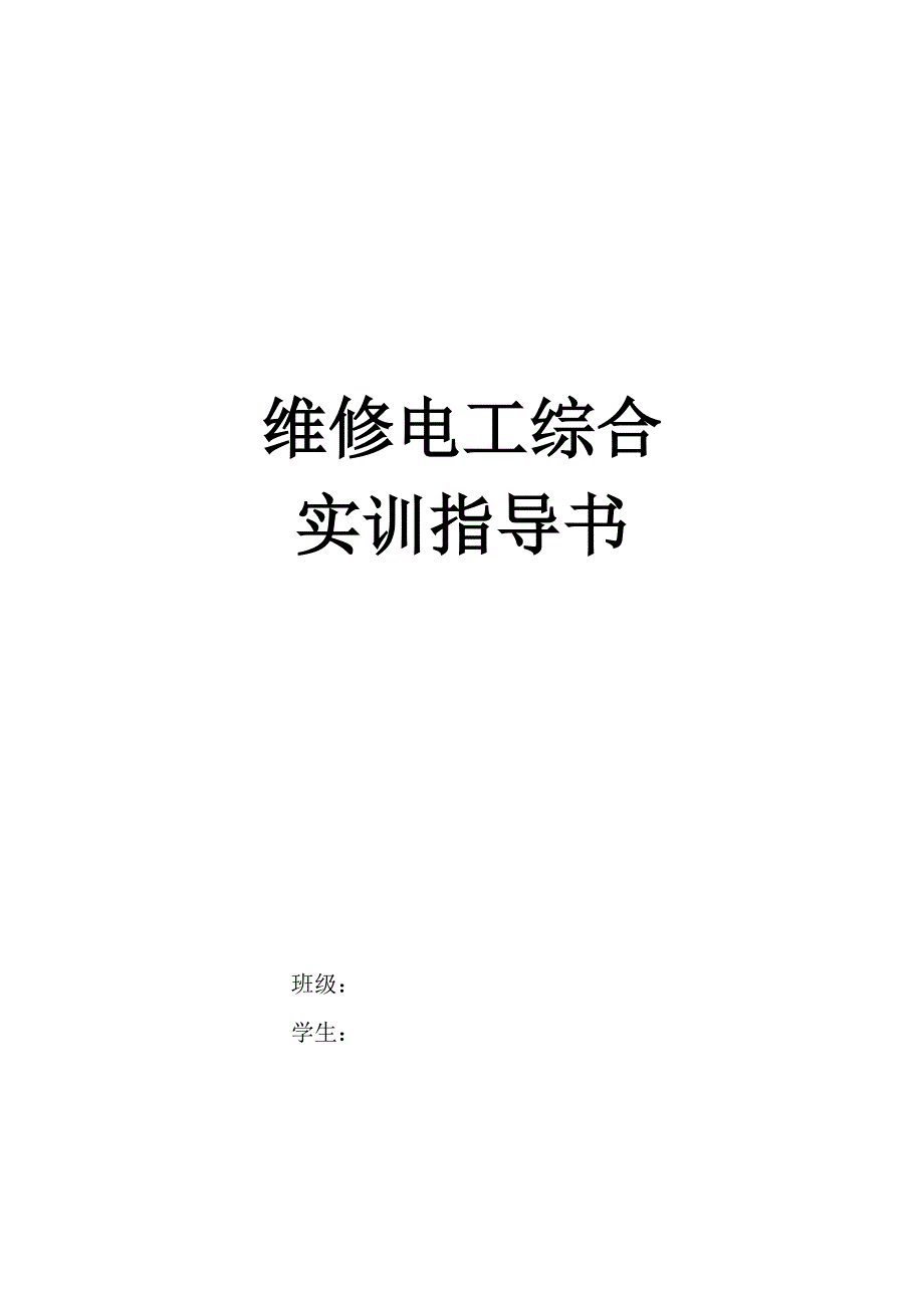 维修电工实训指导书_第1页