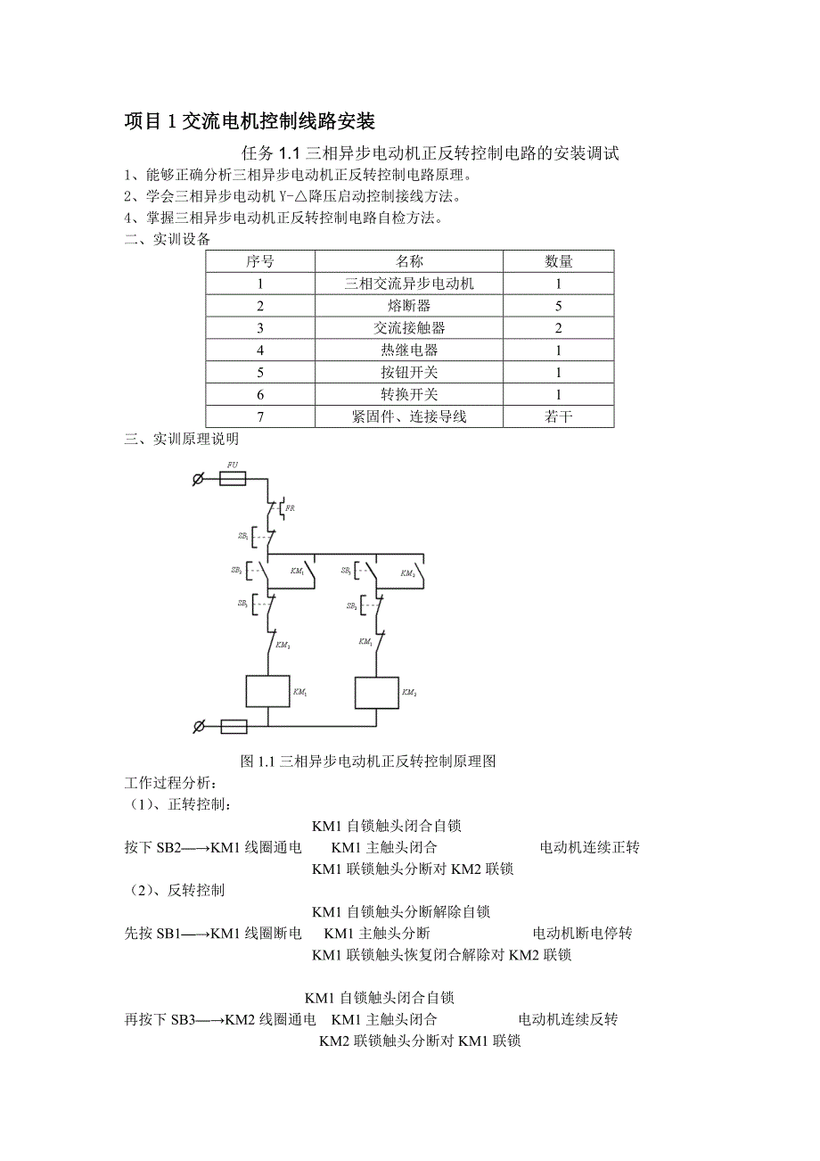 维修电工实训指导书_第3页