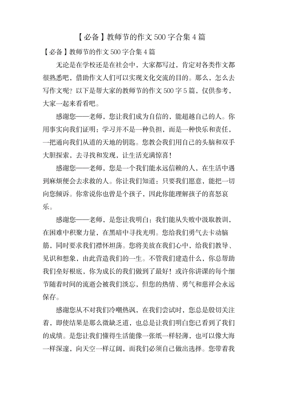 教师节的作文500字合集4篇_中学教育-中学作文_第1页