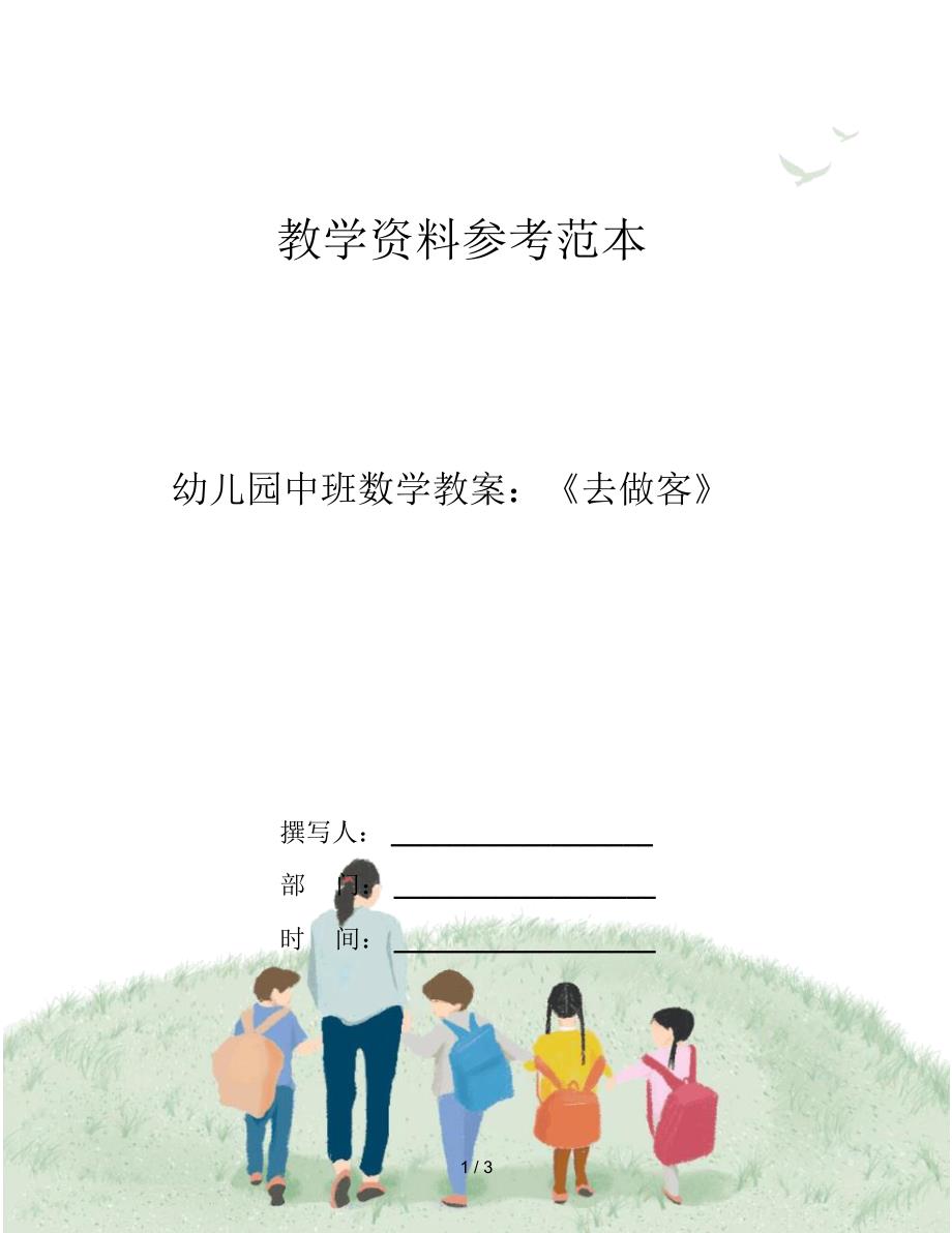 幼儿园中班数学教案：《去做客》_第1页