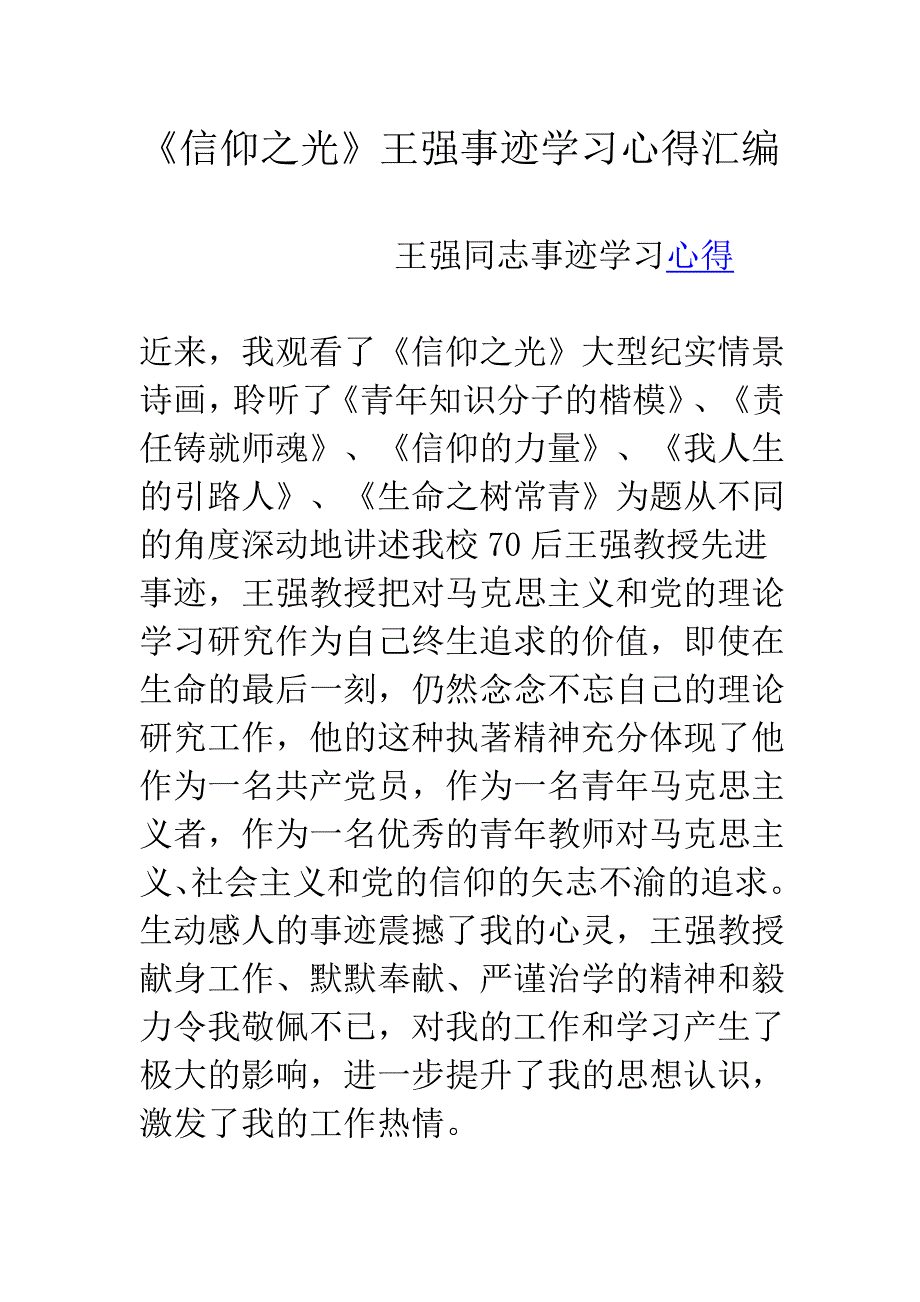 王强事迹学习心得汇编_第1页