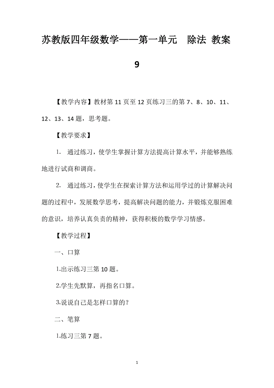 苏教版四年级数学——第一单元除法教案9_第1页