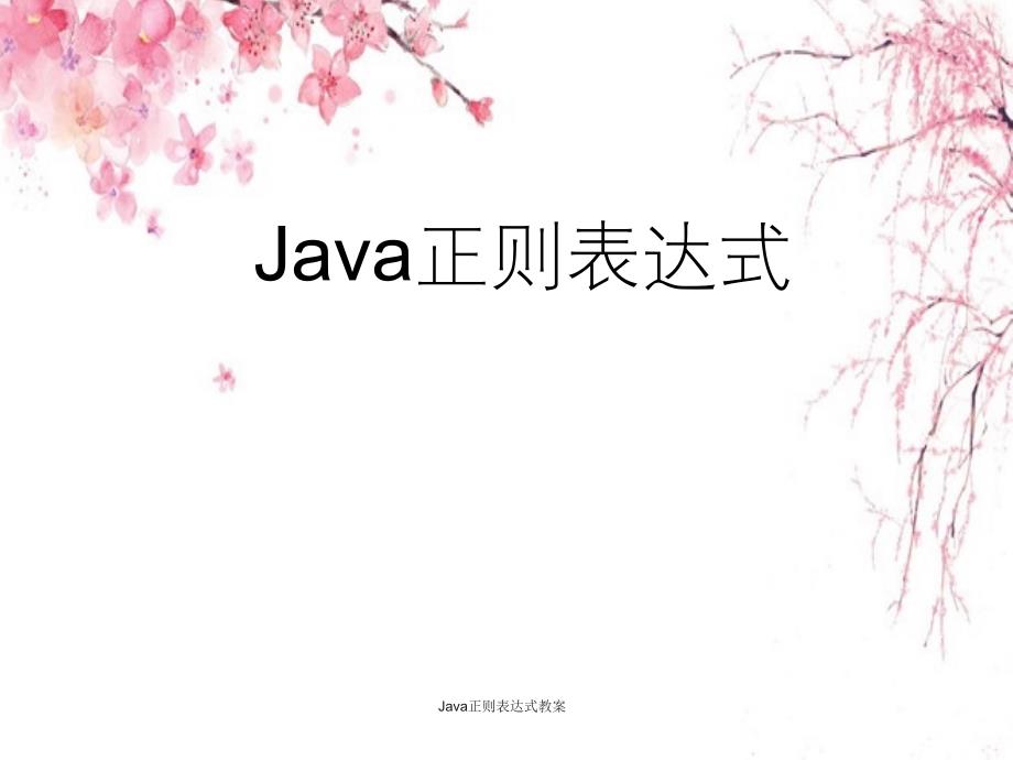 Java正则表达式教案_第1页