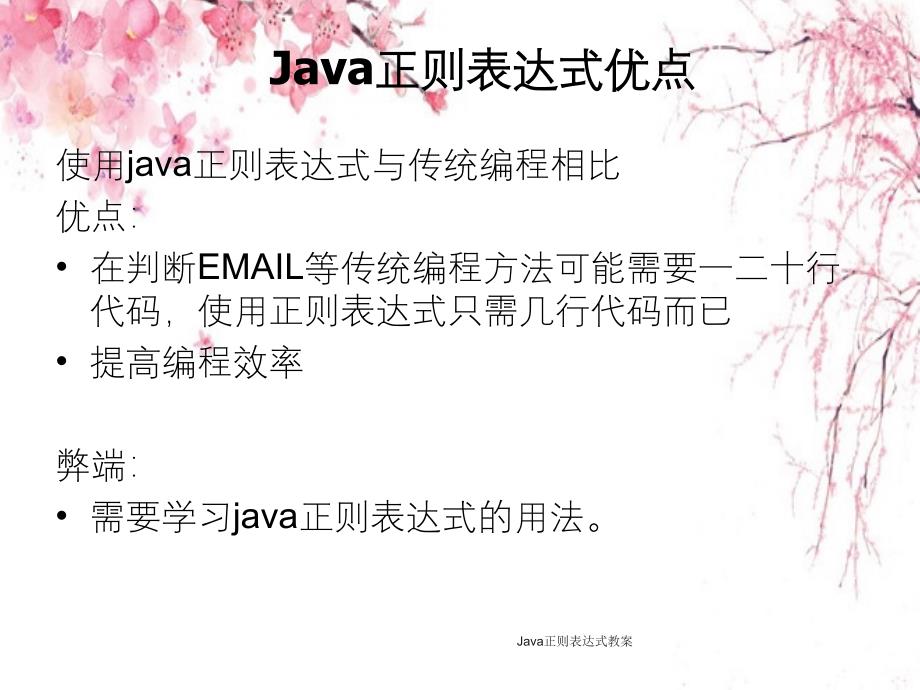 Java正则表达式教案_第4页