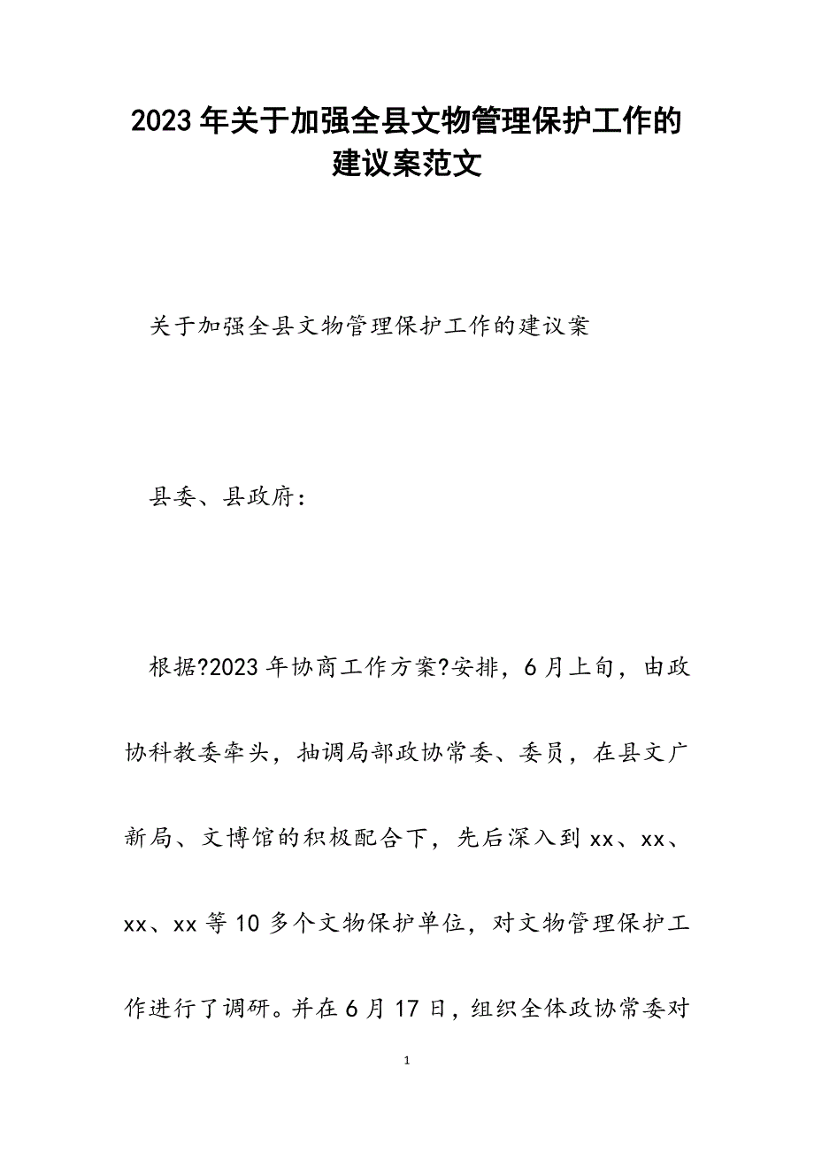 2023年加强全县文物管理保护工作的建议案.docx_第1页