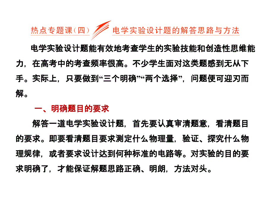 za《三维设计》新课标高考物理一轮总复习ppt课件-第七章热点专题课(四)-电学实验设计题的解答思路与方法精品资_第1页