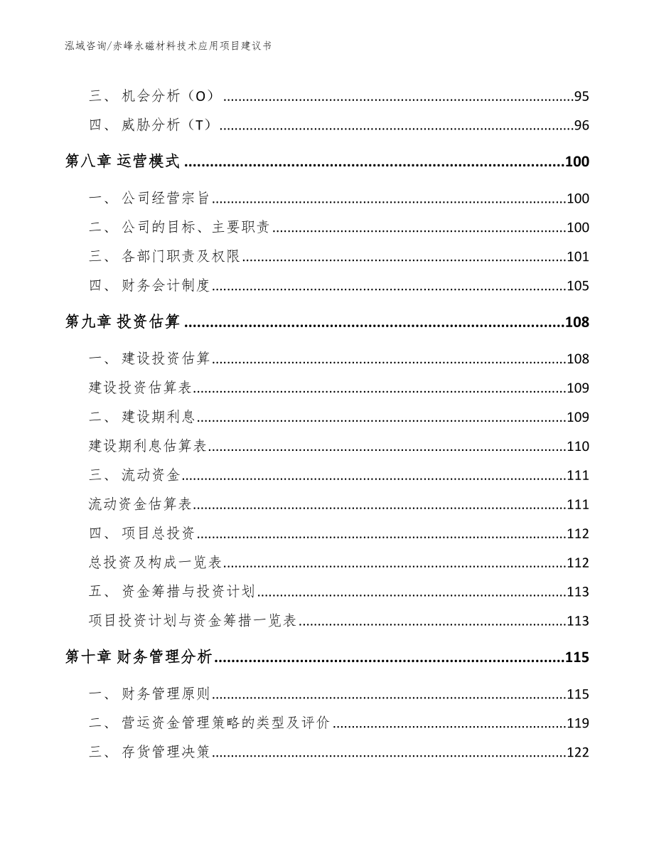 赤峰永磁材料技术应用项目建议书_第3页