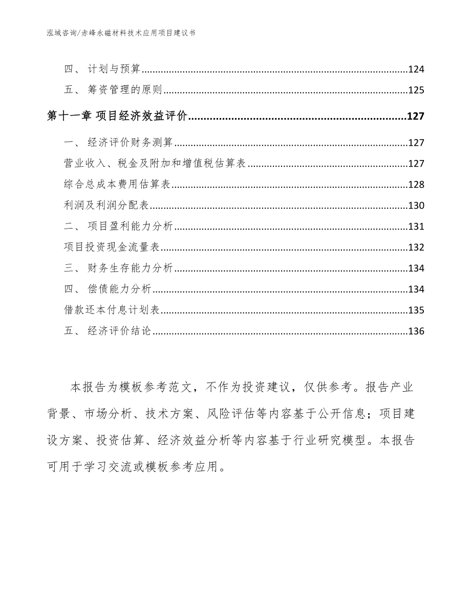 赤峰永磁材料技术应用项目建议书_第4页