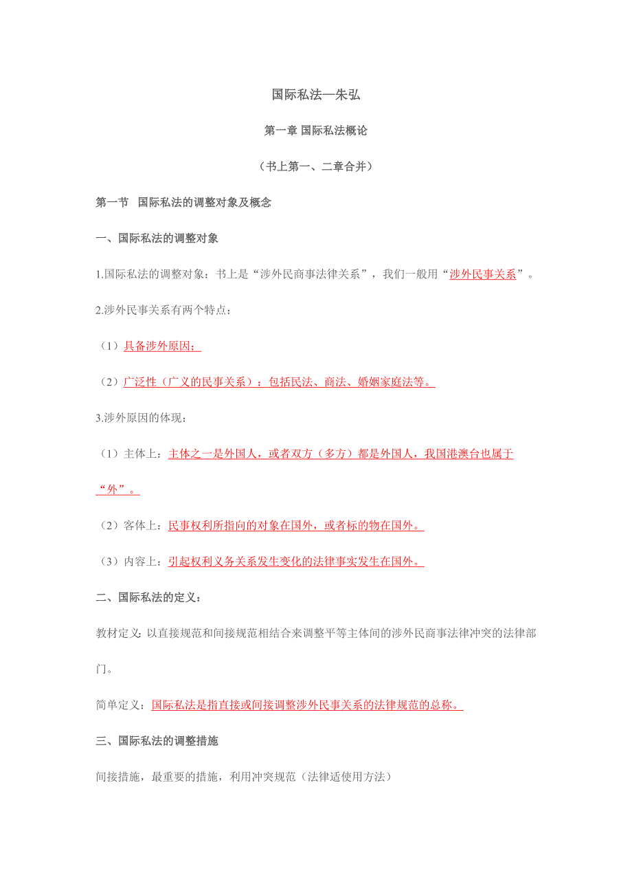 2024年国际私法习题_第1页