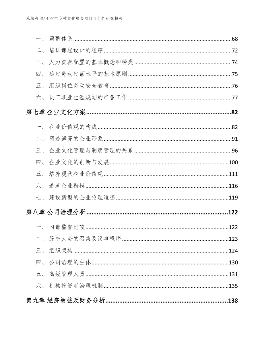 玉树市乡村文化服务项目可行性研究报告【范文】_第3页