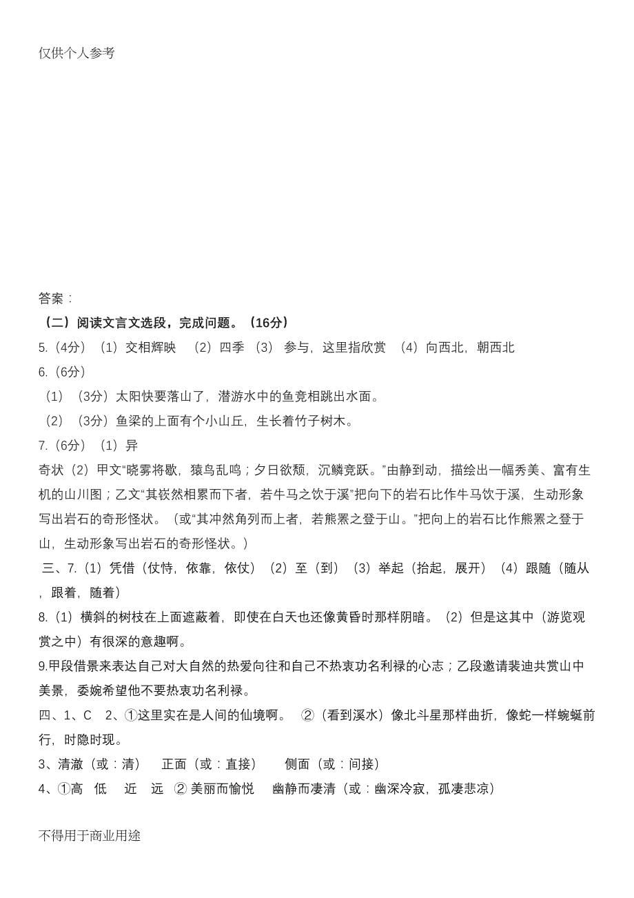 答谢中书书对比阅读(整理)(DOC 7页)_第5页