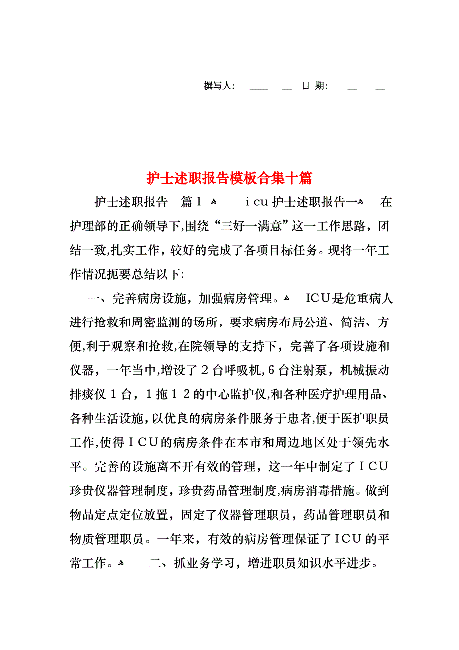 护士述职报告模板合集十篇_第1页