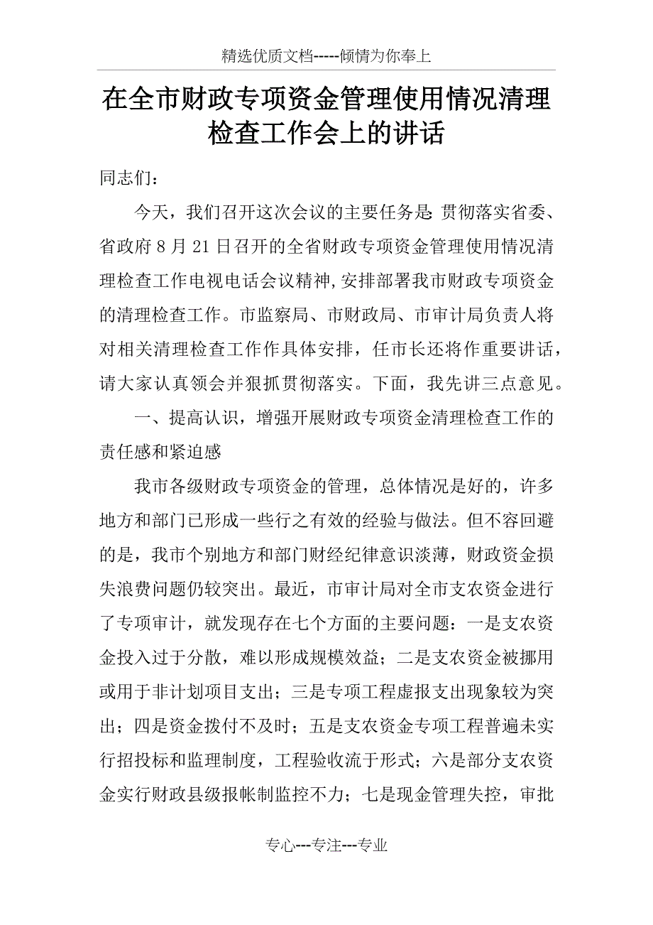 在全市财政专项资金管理使用情况清理检查工作会上的讲话(共7页)_第1页