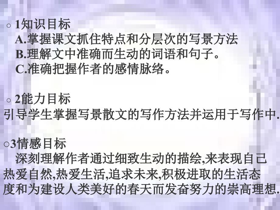 七年级语文上册《春》优秀说课课件 人教新课标版_第2页