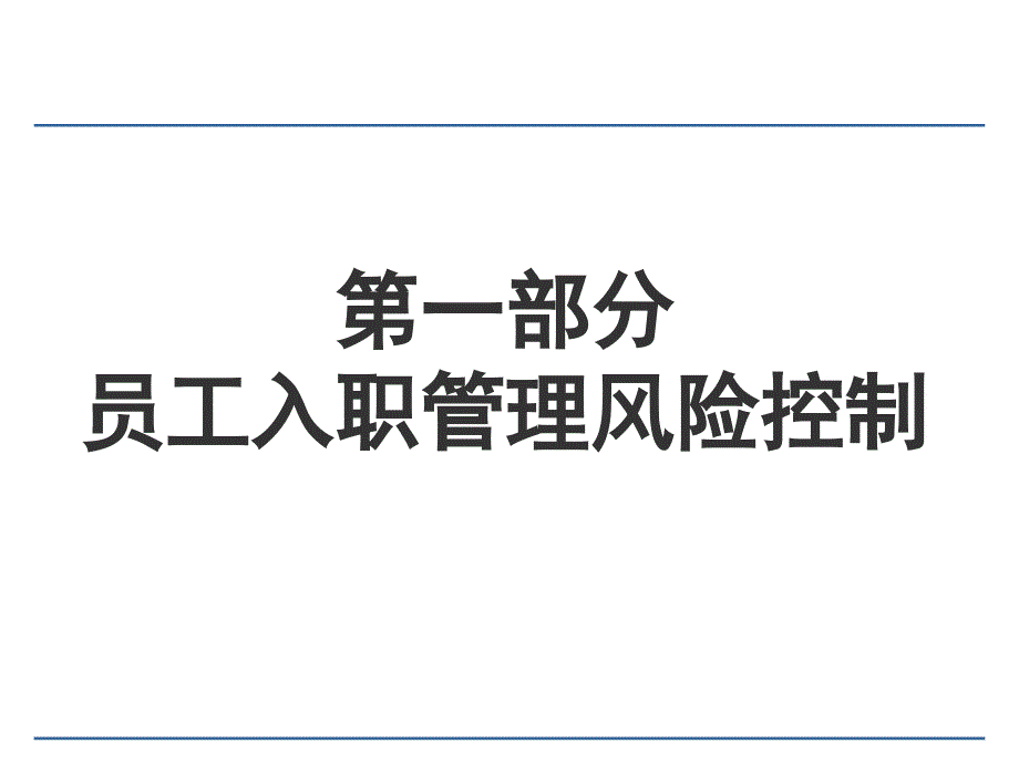 员工入离职管理风险控制_第3页