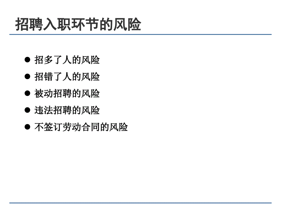 员工入离职管理风险控制_第4页