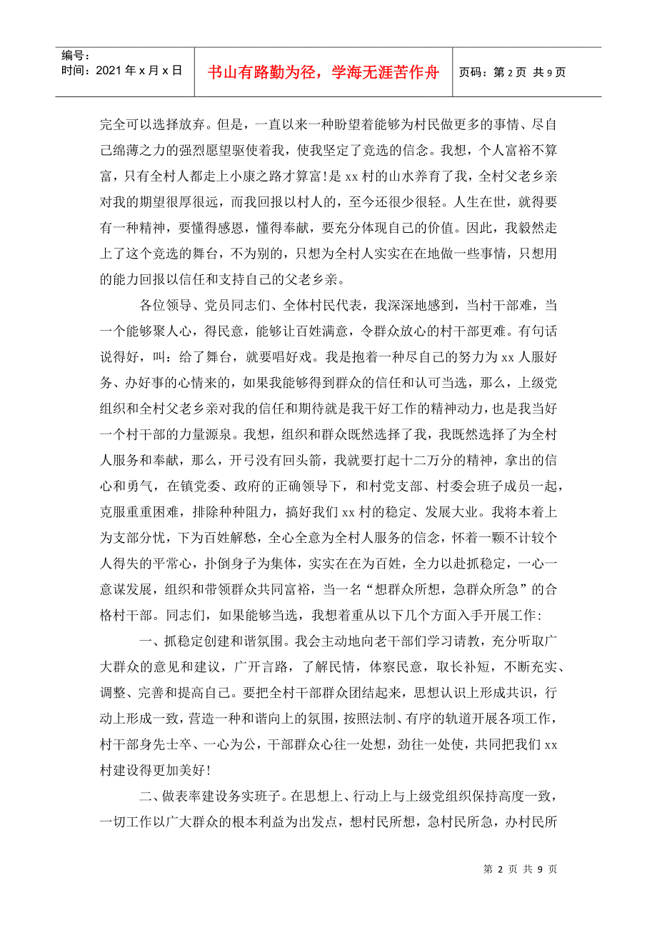 最新普通村民竞选村长演讲稿模板_第2页