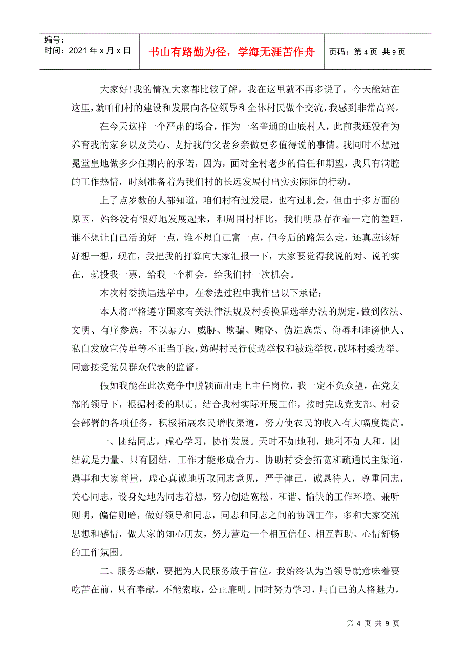 最新普通村民竞选村长演讲稿模板_第4页