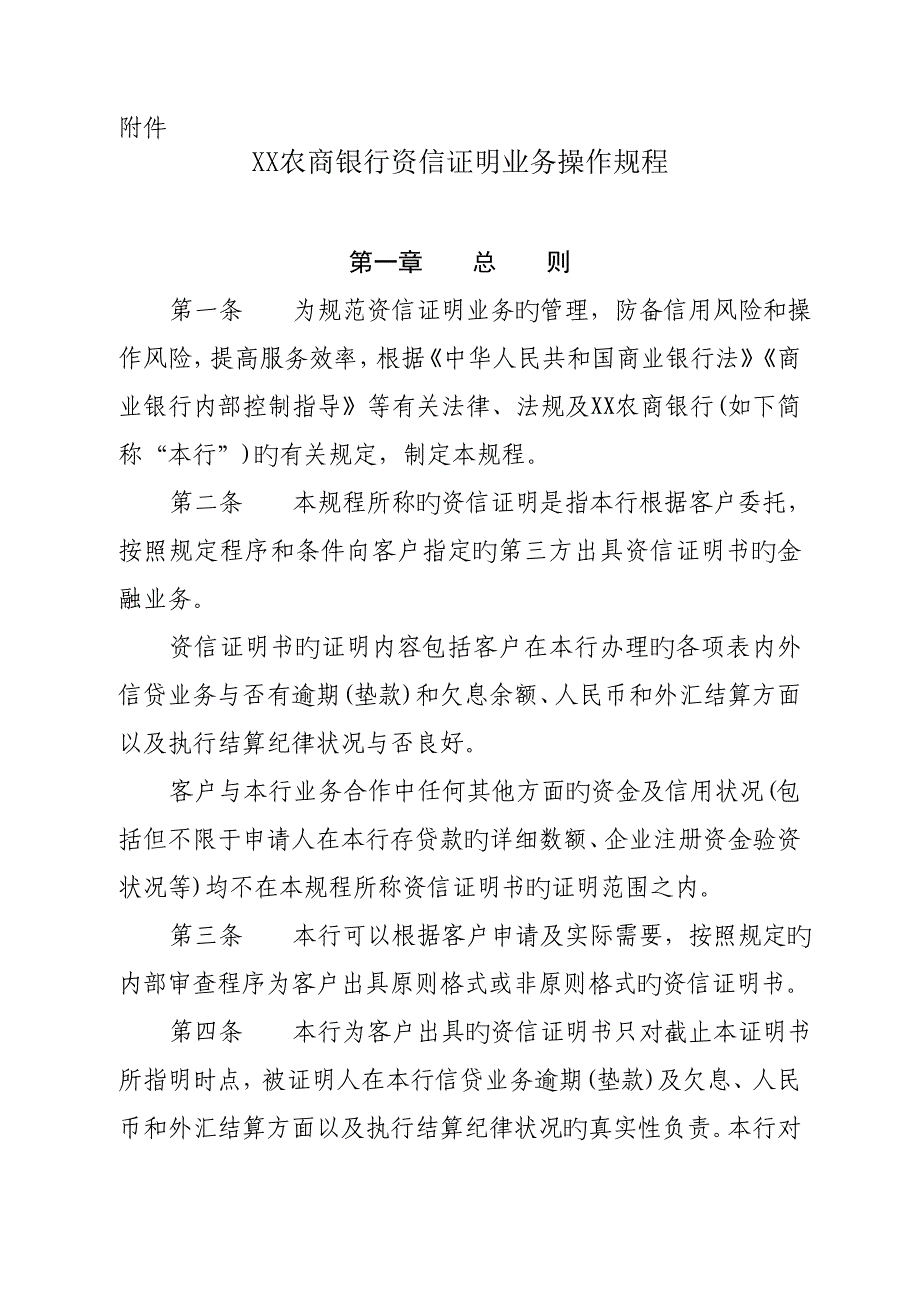 农商银行资信证明业务操作规程_第1页