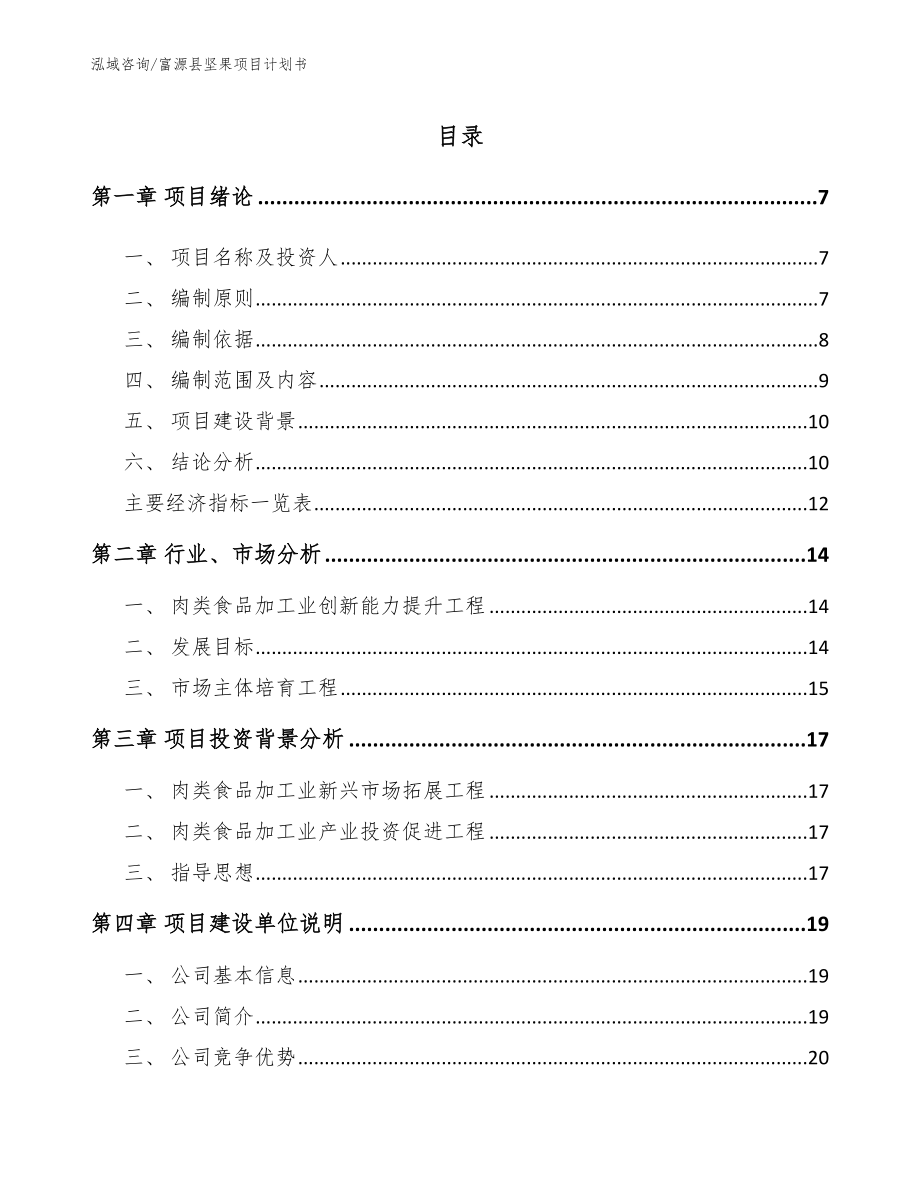 富源县坚果项目计划书_第1页