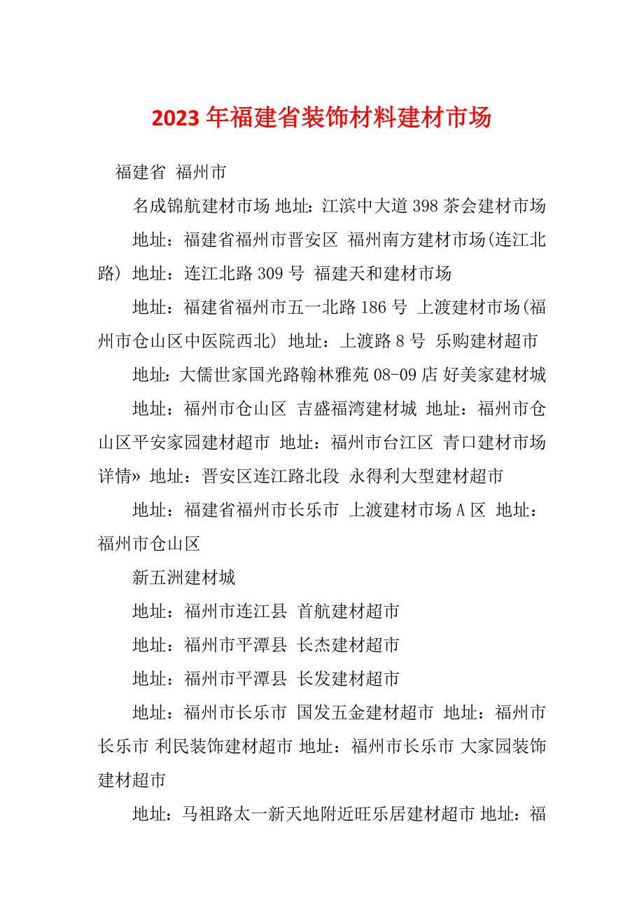 2023年福建省装饰材料建材市场_第1页