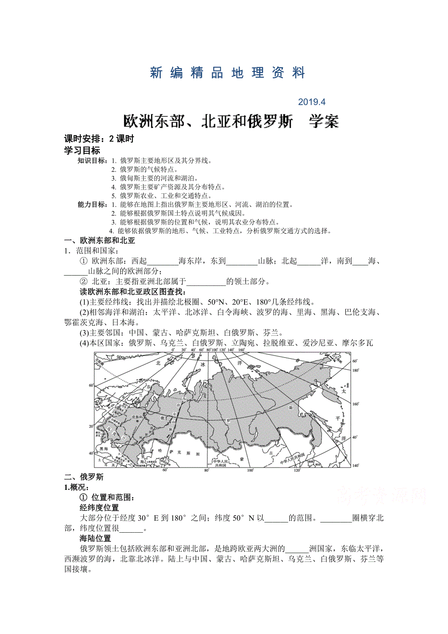 新编新课标高三地理一轮复习学案：欧洲东部、北亚和俄罗斯_第1页