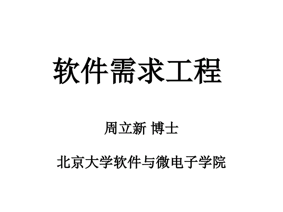 软件需求工程ppt课件_第1页