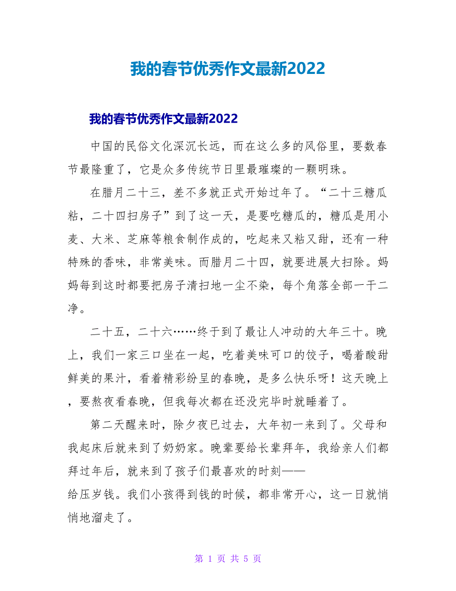 我的春节优秀作文最新2022_第1页