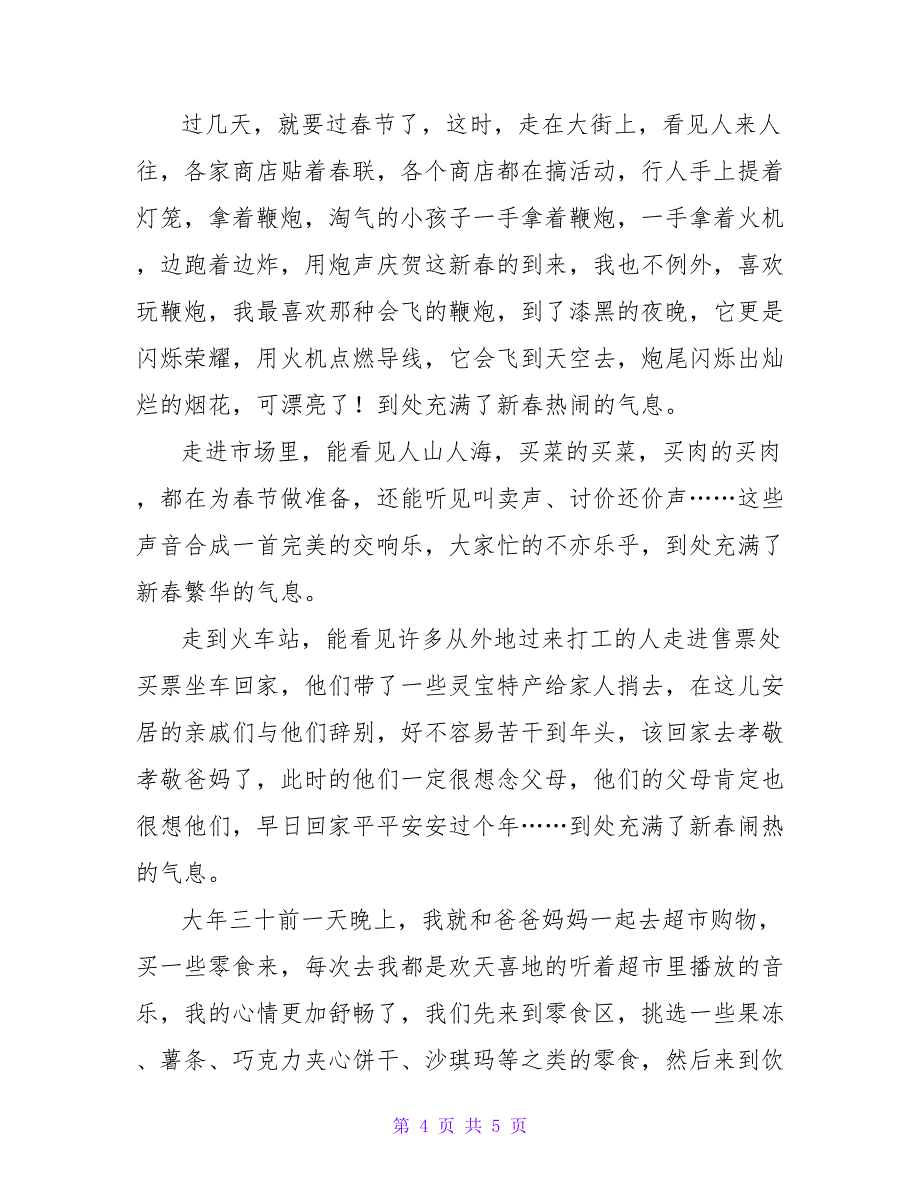 我的春节优秀作文最新2022_第4页