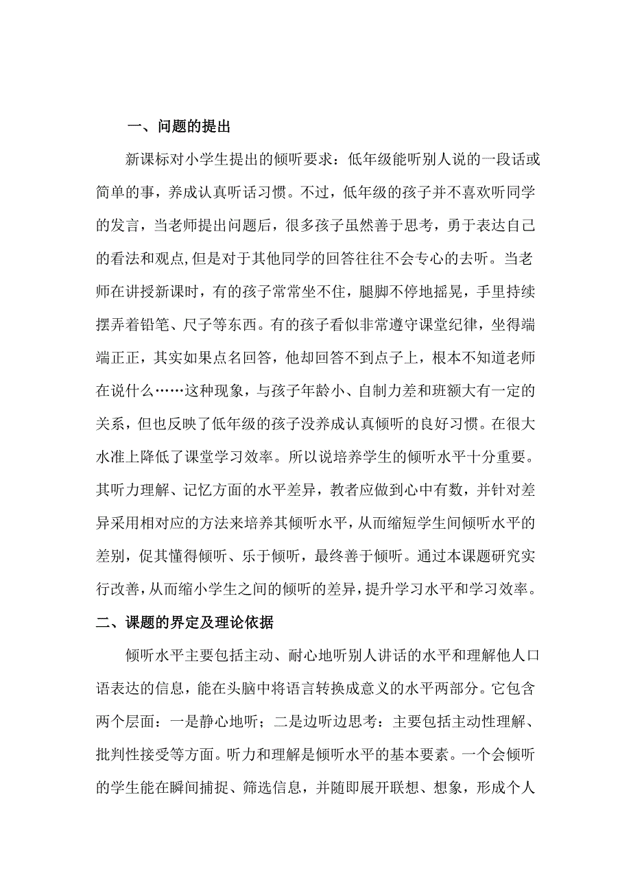 《小学低年级学生倾听习惯的培养》研修计划_第1页