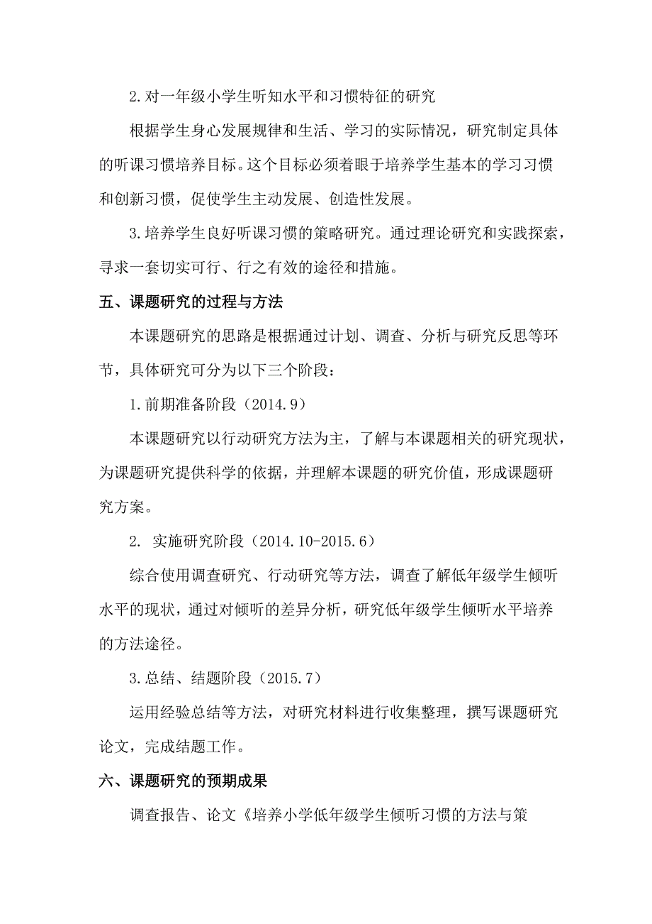 《小学低年级学生倾听习惯的培养》研修计划_第3页