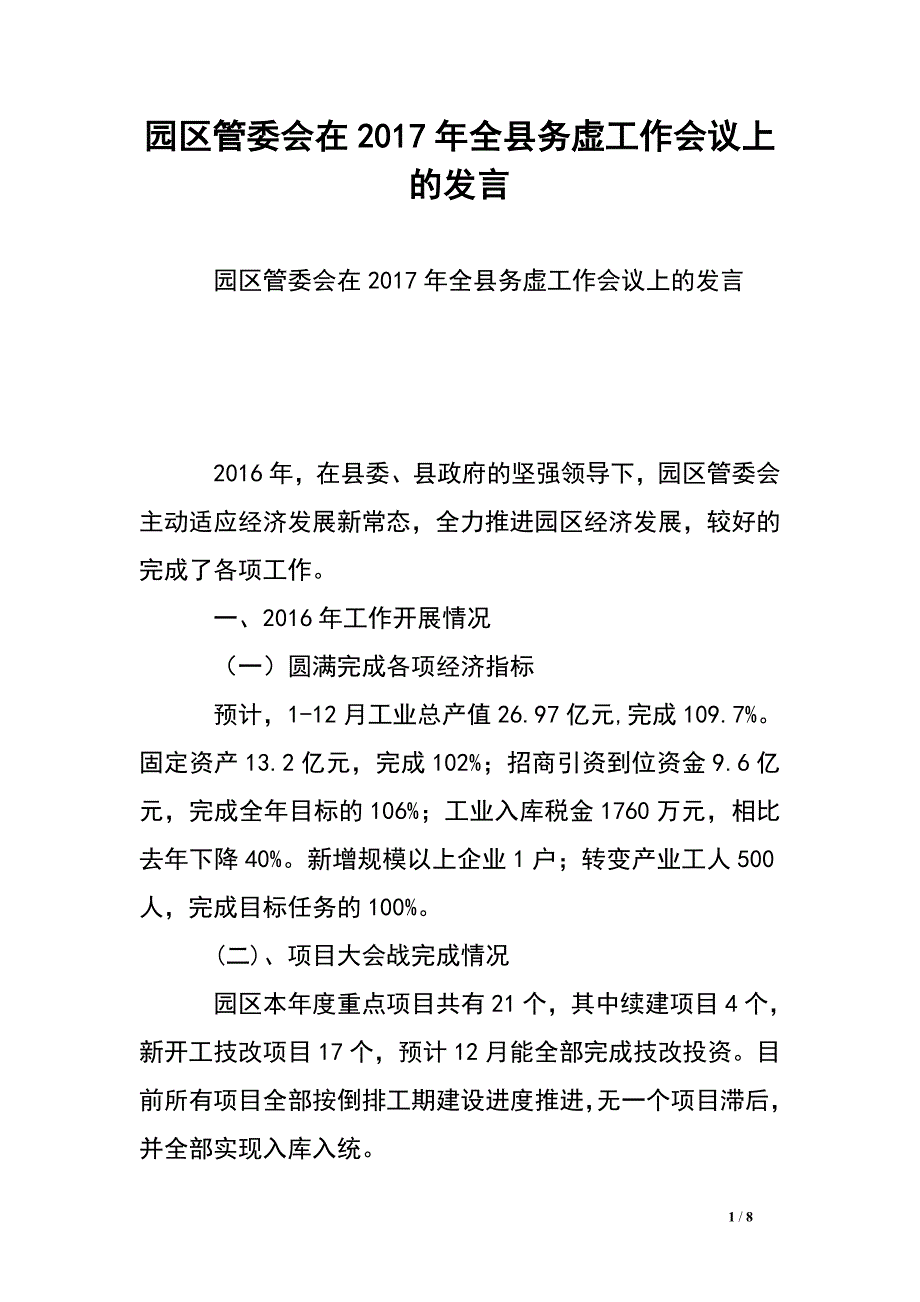 园区管委会在2017年全县务虚工作会议上的发言.doc_第1页