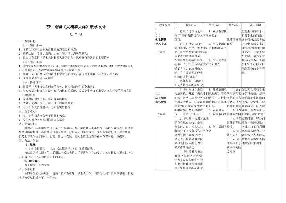 《大洲和大洋》教学设计.doc