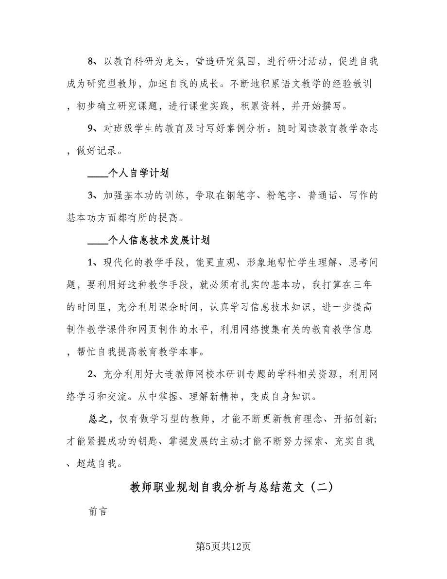 教师职业规划自我分析与总结范文（3篇）.doc_第5页