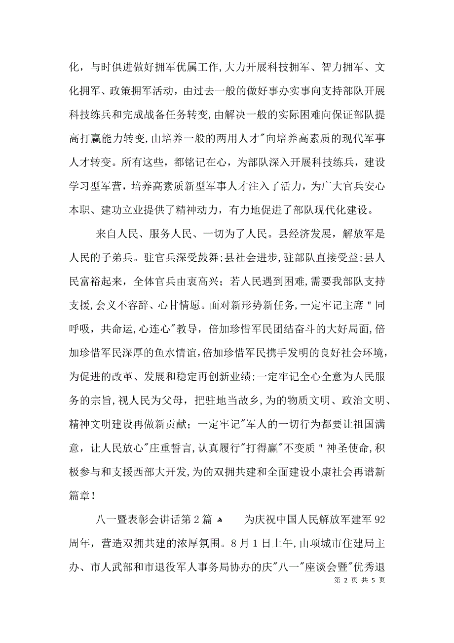 八一暨表彰会讲话3篇_第2页